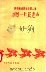 陕西跃进歌谣选 第2集 到处一片跃进声 1958 PDF电子版封面 10147·3 东风文艺出版社编