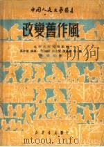 改变旧作风 第3版 1950 PDF电子版封面 太行武乡光明剧团编