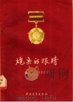炮兵的眼睛（1956 PDF版）