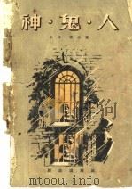 神·鬼·人 1957 PDF电子版封面 木林,辛禾著
