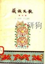 藏族民歌 第3集 1957 PDF电子版封面 10077·671 庄晶编译