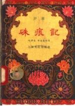朱痕记  评剧（1958 PDF版）