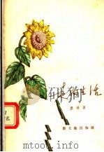 走向生活 1956 PDF电子版封面 10078·1078 鲁氓著