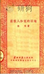 庄稼人和他的田地 第2版 1950 PDF电子版封面 扬歌著;长江日报文艺组编