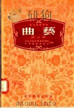 曲艺  第2辑  群众演唱材料   1955  PDF电子版封面    文化部艺术事业管理局，中国曲艺研究会合编 