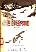 西伯利亚交响曲 1957 PDF电子版封面 10061·70 (苏联)Е.鲍缅什柯夫,Н.罗士阔夫著;尤敬,孟莹译