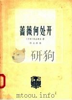 蔷薇何处开（1958 PDF版）