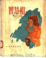 智慧帽 和其他故事十三篇 1956 PDF电子版封面 R10024·1367 (以色列)罗丝·吴尔著;施蛰存译