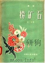 曲剧 捞矿石 小歌剧 1956 PDF电子版封面 T10105·43 苍水著