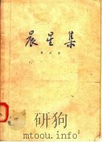晨星集 1955 PDF电子版封面 严辰著