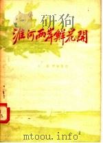 淮河两岸鲜花开 1955 PDF电子版封面 引车编