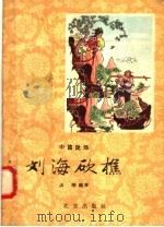 中篇说部 刘海砍樵 1958 PDF电子版封面 T10071·227 山雨编著
