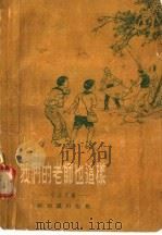 我们的老师也这样 小品文集 1995 PDF电子版封面 新知识出版社编