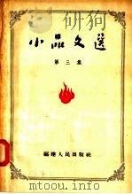 小品文选 第3集 1958 PDF电子版封面 T10104·138 福建人民出版社编