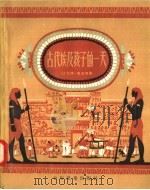 古代埃及孩子的一天 1957 PDF电子版封面 R10024·1445 (苏联)米·马吉耶著