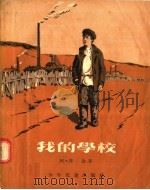 我的学校  初中   1955  PDF电子版封面    （苏联）阿·邦金著；沈小娴译 