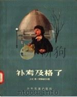 补考及格了   1957  PDF电子版封面  R10024·1567  （苏联）马·布莱梅尼尔著；方文；刘缘子译 