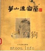 华山速写稿 1957 PDF电子版封面 8100·216 吕凤子编