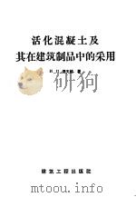 活化混凝土及其在建筑制品中的采用 1958 PDF电子版封面 15040·785 И.П.阔夫顿著