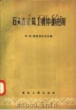 石灰在建筑工程中的应用 1957 PDF电子版封面 15040·510 (苏)格里高尔也夫(П.Н.Григорьев)著;黄惟俭译