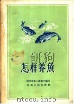 怎样养鱼 1956 PDF电子版封面 T16105·20 河南省第二商业厅编