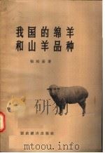 我国的绵羊和山羊品种 1957 PDF电子版封面 16005·185 张松荫著