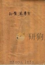 中篇说部  孔雀东南飞   1958  PDF电子版封面  T10071·236  张恨水编 