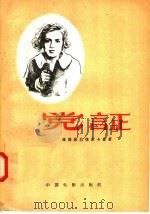 党证   1957  PDF电子版封面  10061·30  （苏联）К·维诺格拉德斯卡娅著；冯由礼译 