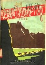 驰骋吧 祖国的汽车 1956 PDF电子版封面 10091·18 万忆萱著