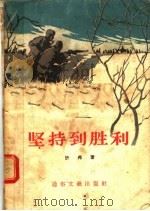 坚持到胜利 1956 PDF电子版封面 T10023·3 许邦著