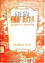积极推广新式农具   1956  PDF电子版封面    农业部农业机械管理总局编 