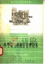 小型煤气机操作管理技术  第2版（1958 PDF版）