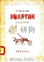 双轮双铧犁图解   1956  PDF电子版封面  T16009·15  王德山编；王祖文画 