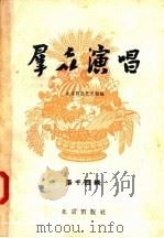 群众演唱 第14辑 1957 PDF电子版封面 10071·132 北京群众艺术馆编辑