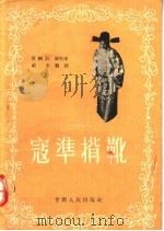 豫剧 秦腔通用 寇准背靴 1957 PDF电子版封面 T10096·47 许树云,戴东编