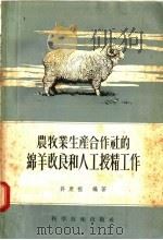 农牧业生产合作社的绵羊改良和人工授精工作 1956 PDF电子版封面 16119·27 许康祖编
