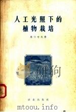 人工光照下的植物栽培 1958 PDF电子版封面 16144·28 (苏)莫什可夫著;曾声涛译