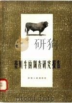 秦川牛的调查研究报告 1958 PDF电子版封面 16094·72 秦川牛调查队编著
