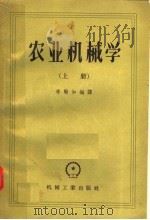 农业机械学 上 1957 PDF电子版封面 15033·643 李翰如编