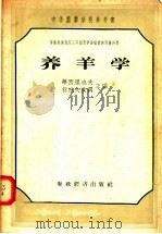苏联集体农荘三年制农学畜牧训练班教科书 养羊学 1956 PDF电子版封面 (苏)华西里也夫,利托夫钦科主编;秦光宇,陈焕亭译