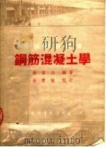 专科学校用书 钢筋混凝土学 1953 PDF电子版封面 徐百川编著