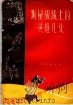 测量战线上的英雄儿女（1959 PDF版）