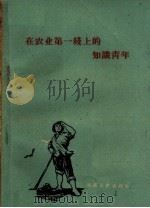 在农业第一线上的知识青年   1961  PDF电子版封面  7105·613  河南人民出版社编辑 