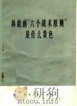 林彪的“六个战术原则”是什么货色 1975 PDF电子版封面 3106·519 湖北人民出版社编