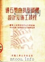 砖石双曲拱型砌体设计及施工规程 1953 PDF电子版封面 苏联工业构筑物中央科学院编;中央纺织工业部设计公司翻译组译