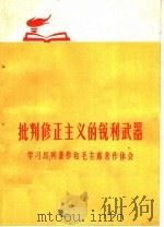 批判修正主义的锐利武器  学习马列著作和毛主席著作体会（1972 PDF版）