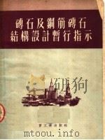 土建设参考资料之十九  苏联重工业企业建设部  砖石及钢筋砖石结构设计暂行指示   1953  PDF电子版封面    中央重工业部设计司翻译科编；颜景田译 