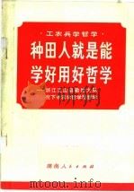 种田人就是能学好用好哲学：浙江江山县勤俭大队贫下中农学哲学用哲学（1970 PDF版）