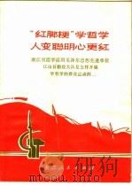 “红脚梗”学哲学人变聪明心更红 1969 PDF电子版封面 3103·436