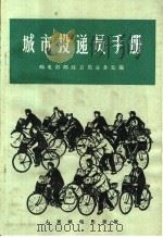 城市投递员手册   1956  PDF电子版封面  15045·总1551邮50  邮电部邮政总局业务处编 